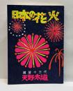 日本の花火　　えちぜん豆本(29）