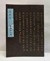 永平寺　　えちぜん豆本（30）