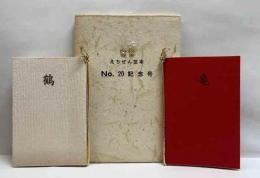 えちぜん豆本　NO.20 記念号