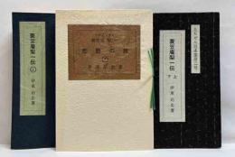 蓑笠庵梨一伝　上下　えちぜん豆本（32）