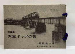 写真集　汽車ポッポの歌　えちぜん豆本（33）