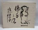 仏手庵追悼　　えちぜん豆本（最終号）