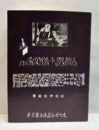 福井活動写真物語　　えちぜん豆本（36）