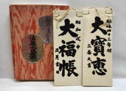 越前藩札考　（乾・坤）　えちぜん豆本（15）