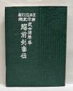 越前剣豪伝　えちぜん豆本（22）