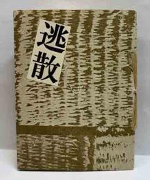 逃散　えちぜん豆本（8）