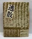 逃散　えちぜん豆本（8）