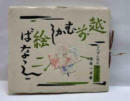 越前むかし絵ばなし　えちぜん豆本（27）