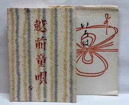 越前童唄　えちぜん豆本（12）