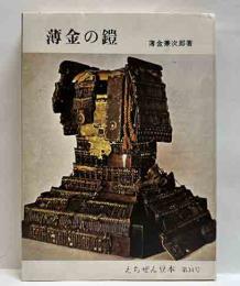 薄金の鎧　えちぜん豆本（34）