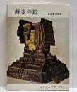 薄金の鎧　えちぜん豆本（34）