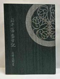 福井藩盛衰記　えちぜん豆本（28）