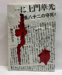 壮烈!　南京一番乗（脇坂部隊より）　えちぜん豆本（26）