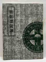 韃靼漂流譚　えちぜん豆本（16）