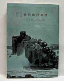 越前海岸素描　八木源二郎写真集　えちぜん豆本（23）