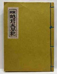 実説　越前太閤記　えちぜん豆本（6）