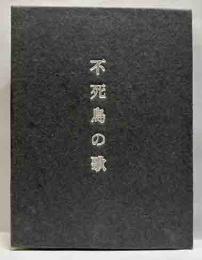 不死鳥の歌　熊谷太三郎歌集　えちぜん豆本（4）