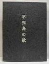 不死鳥の歌　熊谷太三郎歌集　えちぜん豆本（4）
