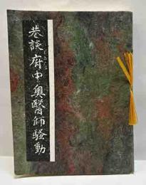 巷談　府中奥医師騒動