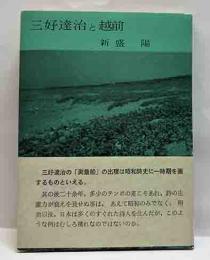 三好達治と越前