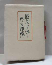 飛ぶ少年　にいがた豆本（四）