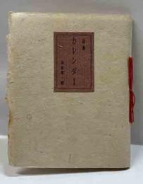 詩集　カレンダー　ゑぞ・まめほん（17）