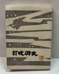 打吹羽衣　ゑぞ・まめほん（22）