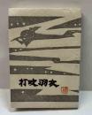打吹羽衣　ゑぞ・まめほん（22）