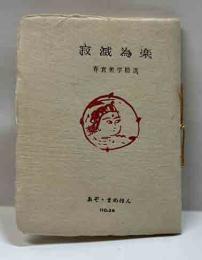 寂滅為楽　ゑぞ・まめほん（29）