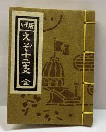 いも版 えぞ十二支　全　ゑぞ・まめほん（33）