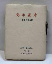 貸本屋考　ゑぞ・まめほん（37）
