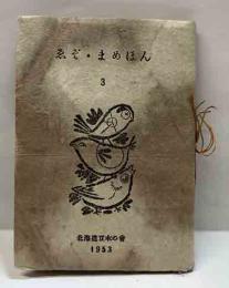 ゑぞ・まめほん3