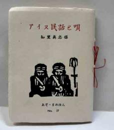 アイヌ民話と唄　ゑぞ・まめほん(27)