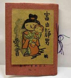 ゑぞ・まめほん（13）　郷玩随筆号