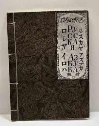 ろしやのいろは