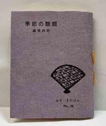 季節の話題　ゑぞ・まめほん（28）