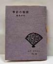 季節の話題　ゑぞ・まめほん（28）