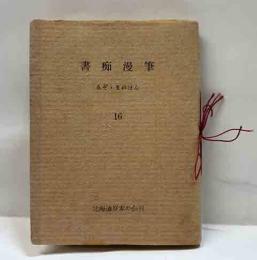 書痴漫筆　　ゑぞ・まめほん（16）