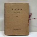 書痴漫筆　　ゑぞ・まめほん（16）