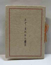 ゑぞ・まめほん書目　ゑぞ・まめほん（31）