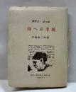 ヴァンゴッホ　母への手紙  ゑぞ・まめほん（18）