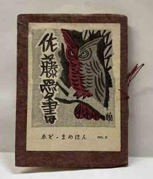ゑぞ・まめほん（9）　書誌特集号