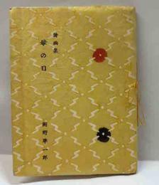 詩画集　母の日　ゑぞ・まめほん（10)