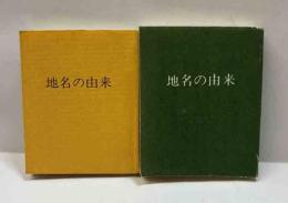 三井銀行豆本　「地名の由来」　２冊