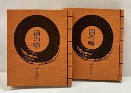 酒の噺　やまがた