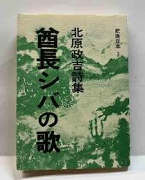 北原政吉詩集　酋長シバの歌　肥後豆本（3）