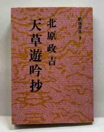 天草吟遊抄　肥後豆本（8）