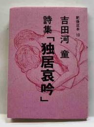 詩集「独居哀吟」　肥後豆本10