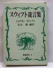 スウィフト箴言集　肥後豆本（9）