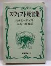 スウィフト箴言集　肥後豆本（9）